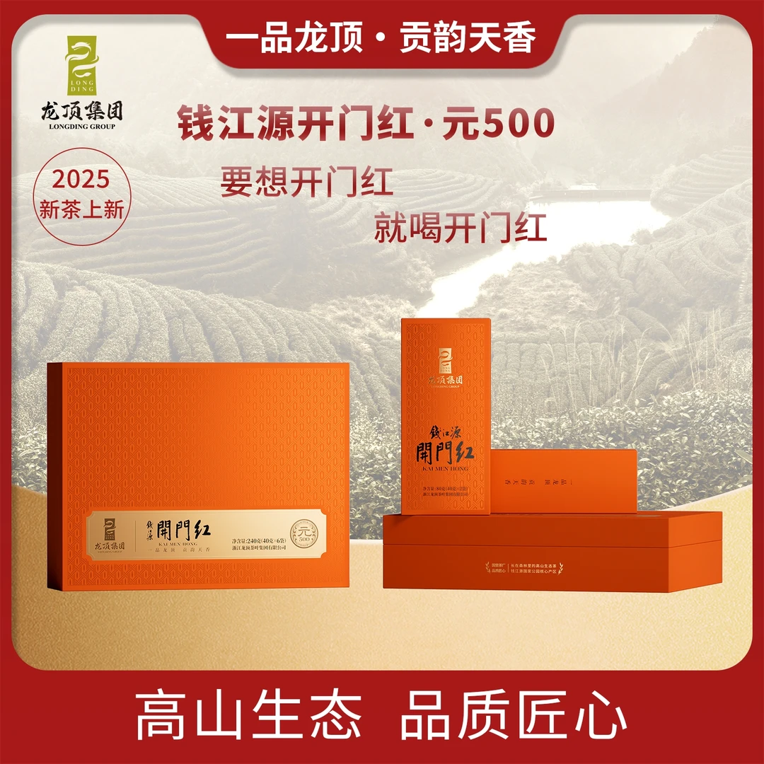 钱江源开门红2025新茶一级红茶元500茶叶高端大礼盒送礼240g