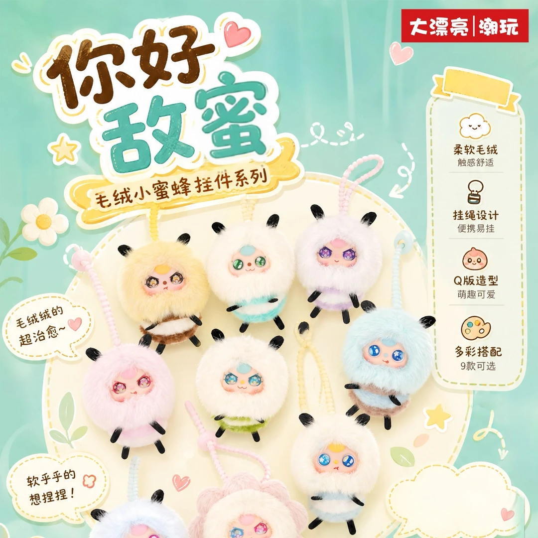 娃三岁-小蜜蜂你好敌蜜毛绒潮玩盲盒