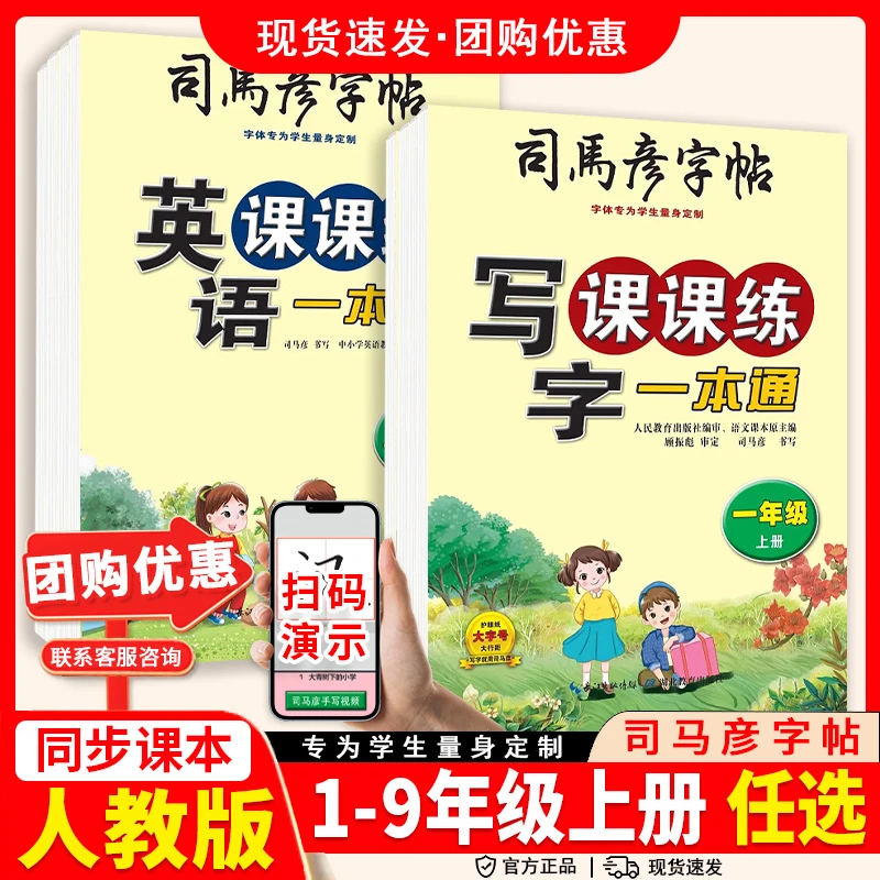 2025司马彦字帖英语PEP写字课课练一本通一二三四五六七八九年