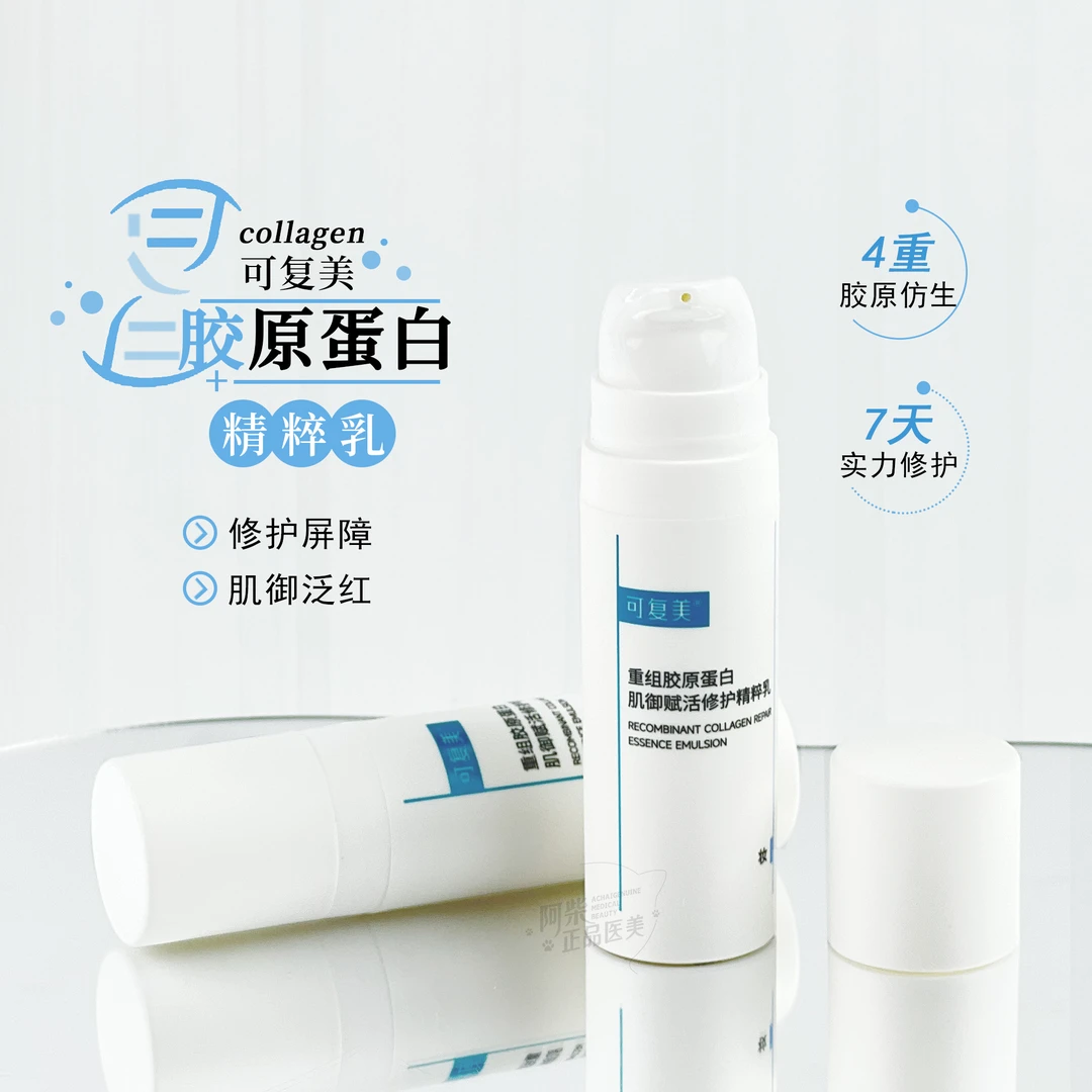 可复美胶原乳14ml重组胶原蛋白补水保湿强韧修护屏障舒缓维稳乳液