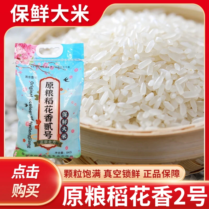 黑东壹号米25年新米原粮稻花香2号东北大米10斤