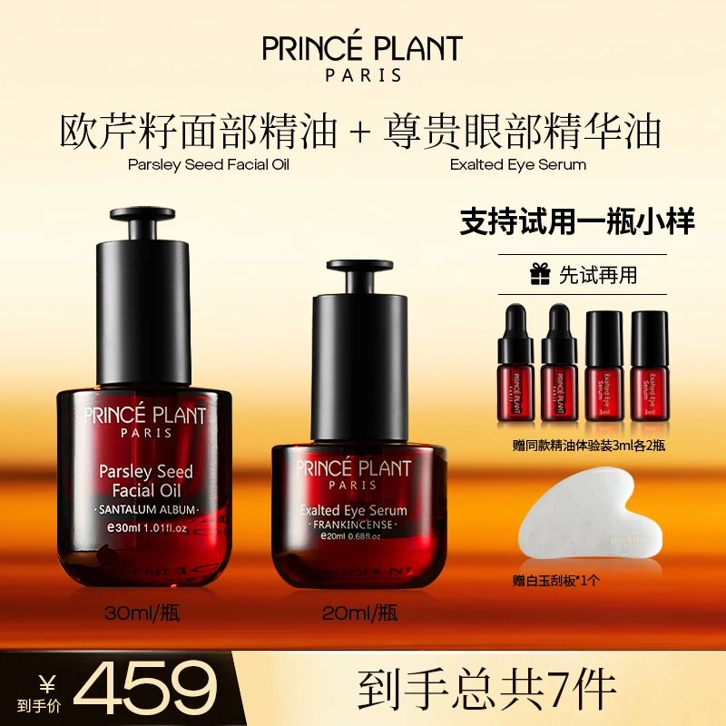 【明星同款】PrincePlant勒内精油 法国原装进口面部精油+眼部精油