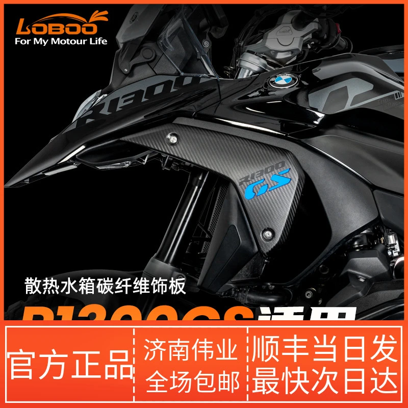LOBOO萝卜摩托车饰板适用宝马R1300GS改装散热水箱侧碳纤维装饰板