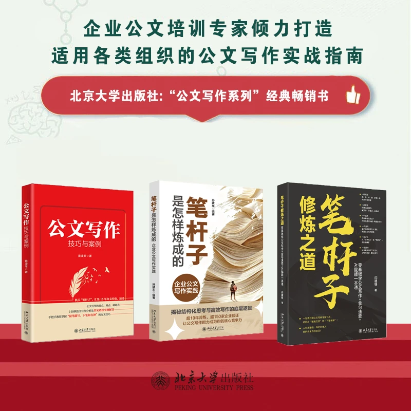 【自选】笔杆子修炼之道&企业公文写作实践&公文写作技巧与案例