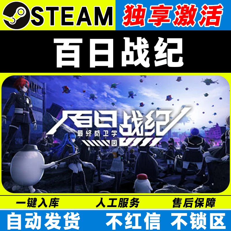百日战纪 最终防卫学园 steam激活码 全DLC cdk 激活入库