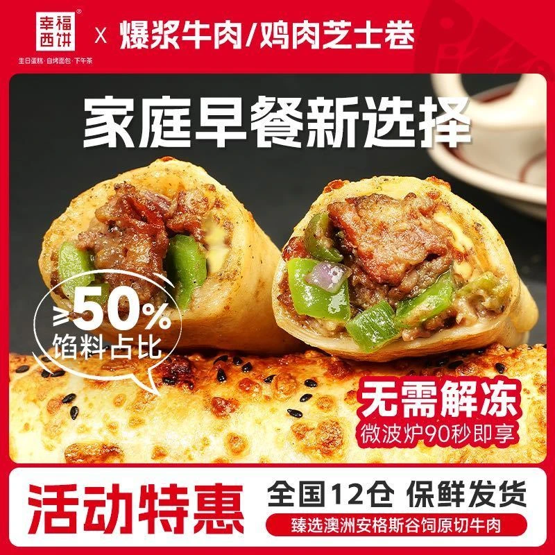 【主播推荐】幸福西饼烤芝士牛肉卷鸡肉早餐半成品食材披萨卷DB