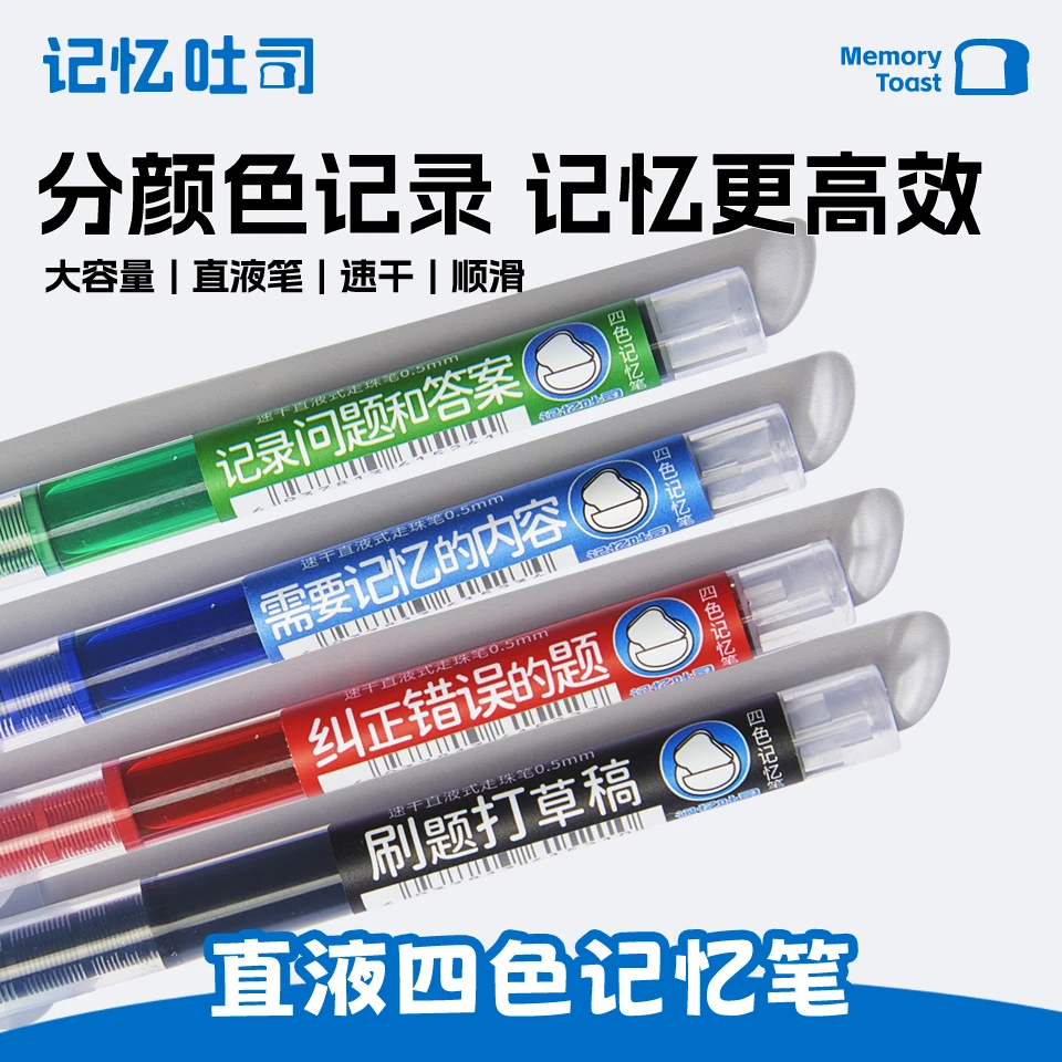 记忆吐司【四色记忆笔】大容量开学装备学霸直液耐用小高中学生专用