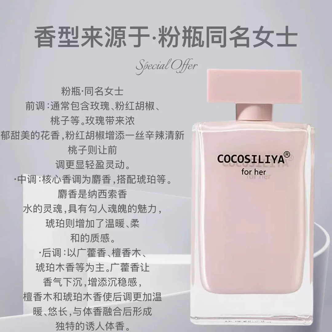【粉瓶同名女士】COCOSILIYA粉瓶经典留香持久高级感