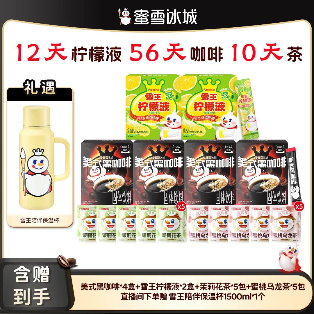 【官方直播】蜜雪冰城 美式黑咖啡花茶柠檬液组合阿拉比卡咖啡Y