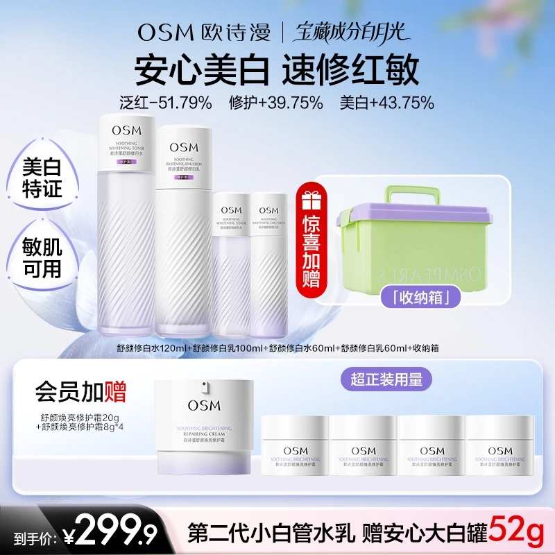 欧诗漫第二代小白管水乳美白修护补水保湿敏感肌官方组合