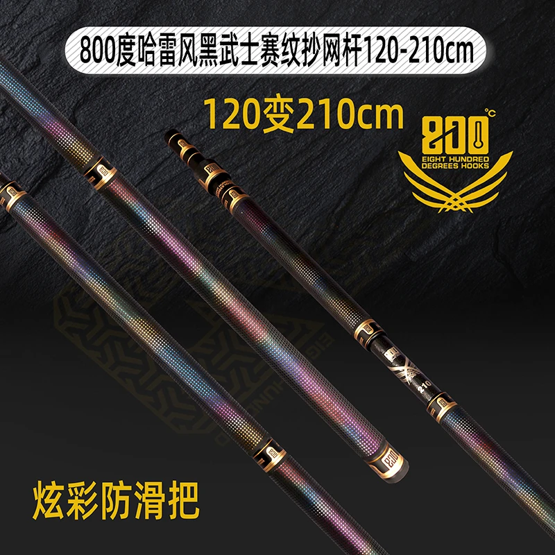 800度哈雷风黑武士赛纹垂钓抄网杆120变210厘米黑坑鲤鱼抄网杆
