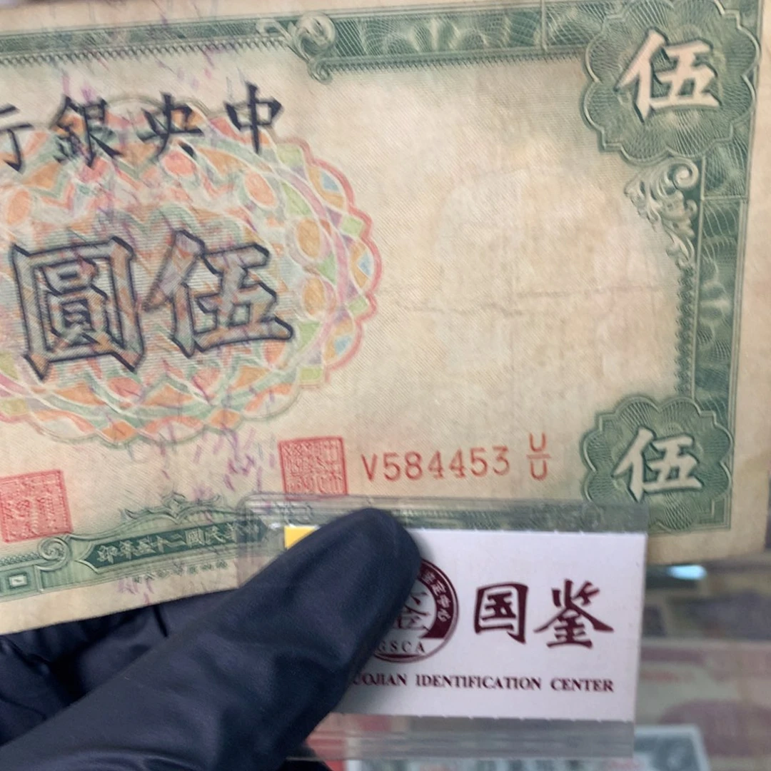 纸584453 面值5元