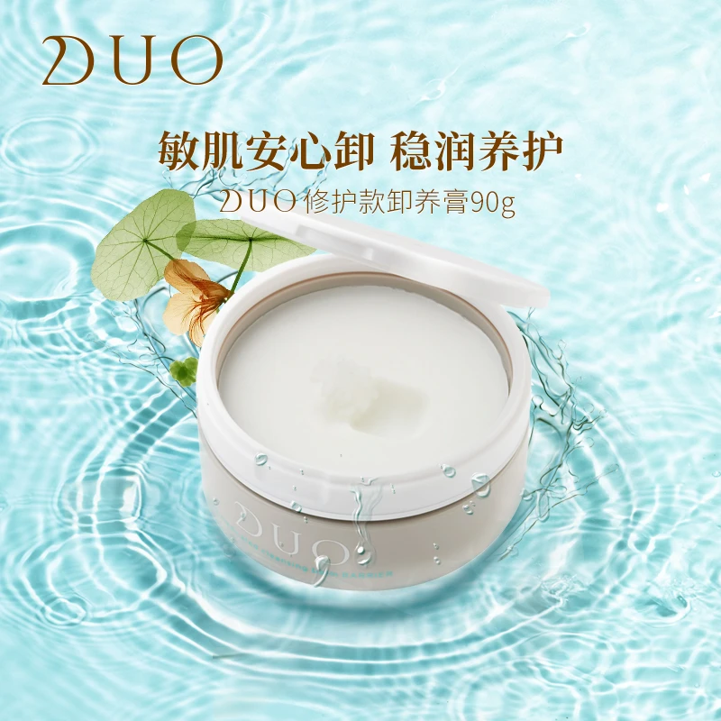 【达人专属】DUO笛欧修护款深层清洁养护卸妆膏 干燥敏感肌
