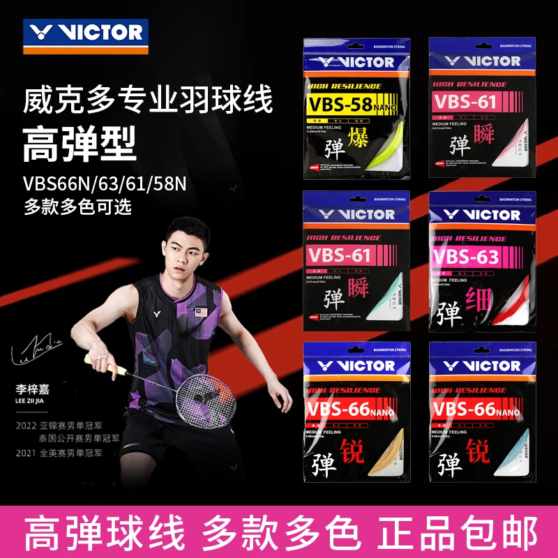 VICTOR胜利羽毛球线耐打高弹力线100/70P/66N/70/69/68P/63等线