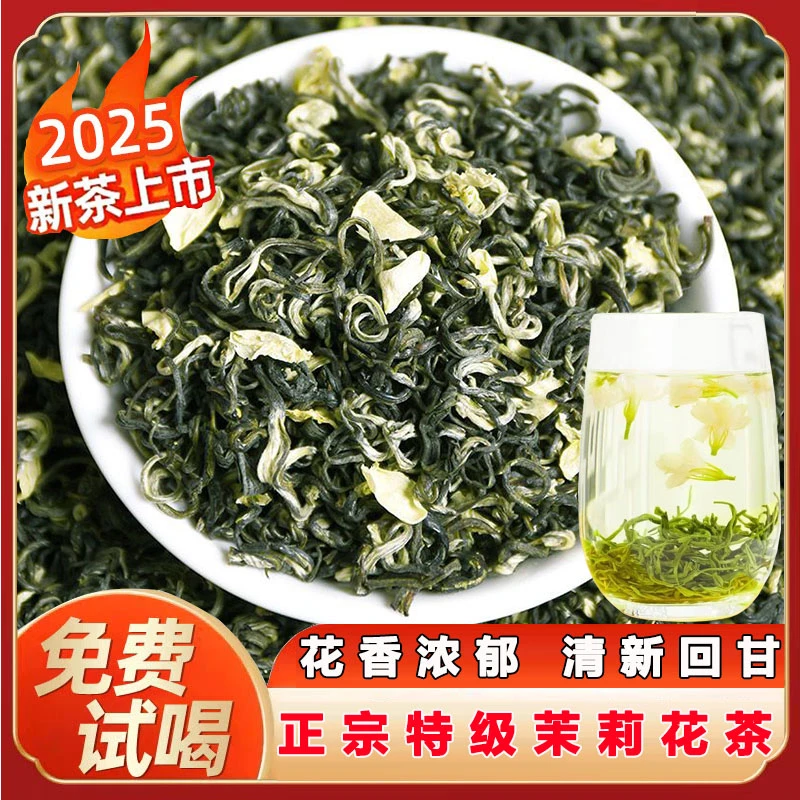 2025新茶明前特级茉莉花茶浓香型茉莉飘雪毛峰绿茶嫩芽散装茶叶
