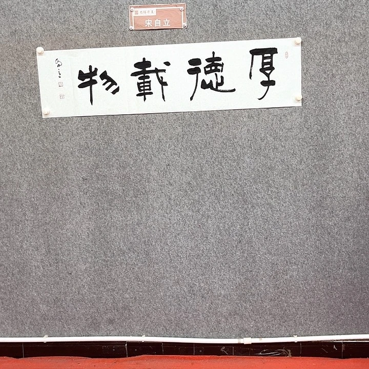 书法厚德载物书法作品