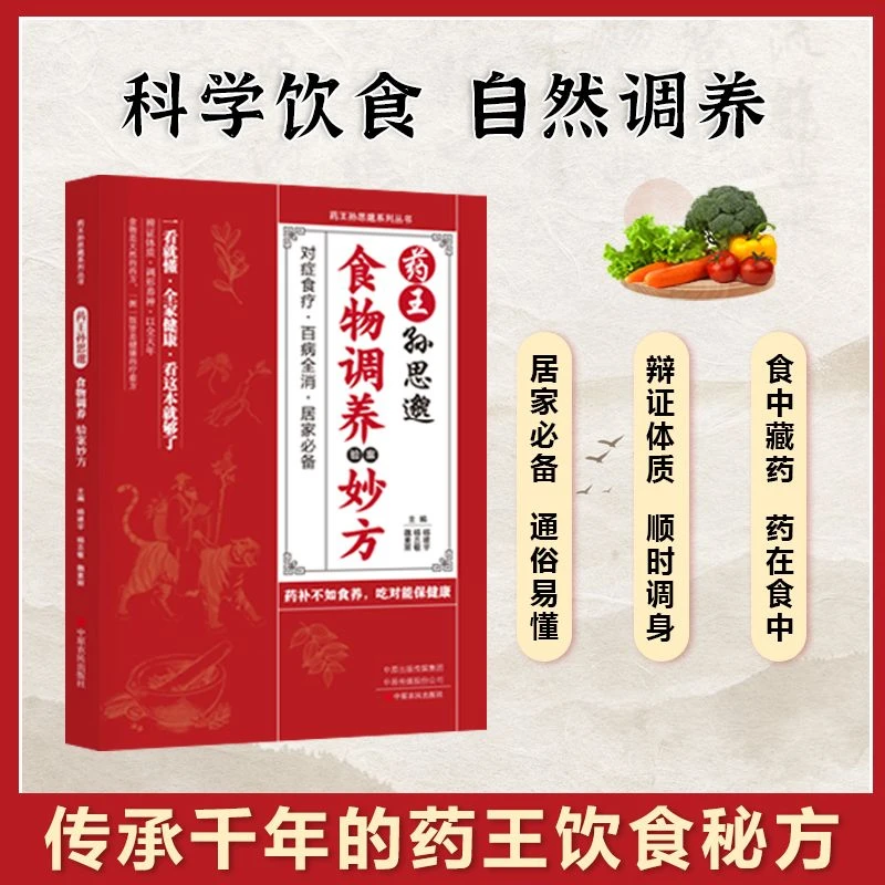 药王孙思邈食物调养验案妙方 寓医于食妙方集成四季养生宝典读物