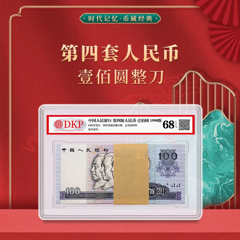 第四套退市人民币90版10元 整刀 DKP封装评级68分EPQ