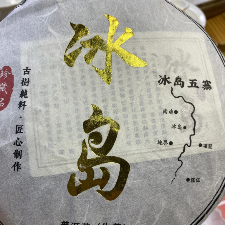 128号茶农-2018年冰岛357克生茶饼