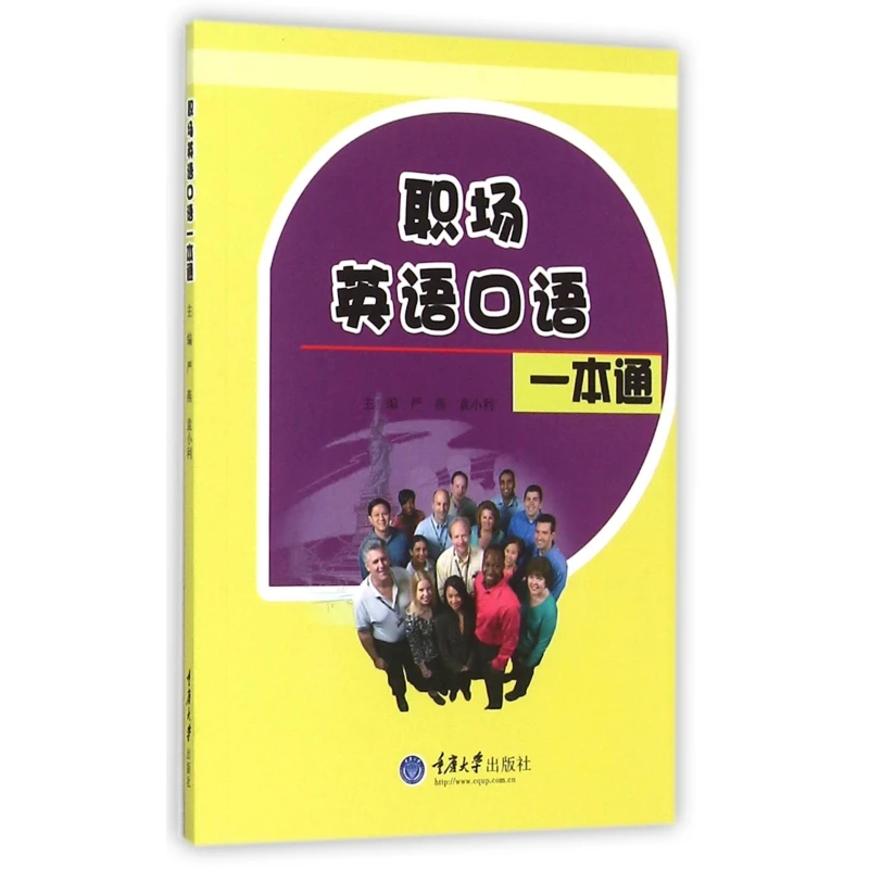 职场英语口语一本通