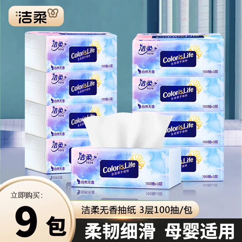 【到手9包】洁柔自然无香抽纸3层100抽卫生家用软抽可湿水实惠装