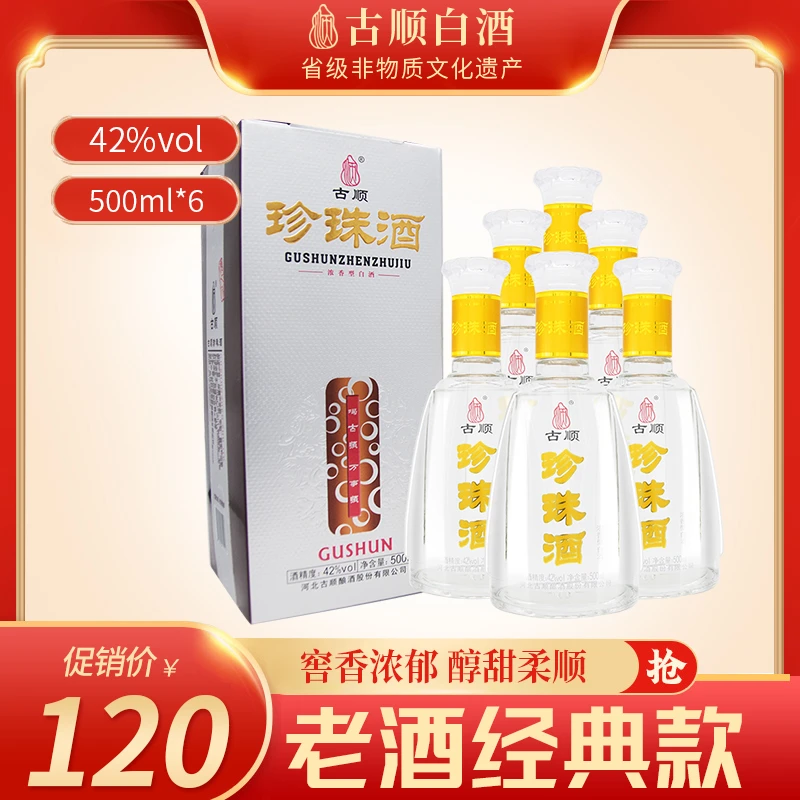 古顺白酒 古顺珍珠酒 老酒 浓香型白酒 整箱装42度500ml*6瓶