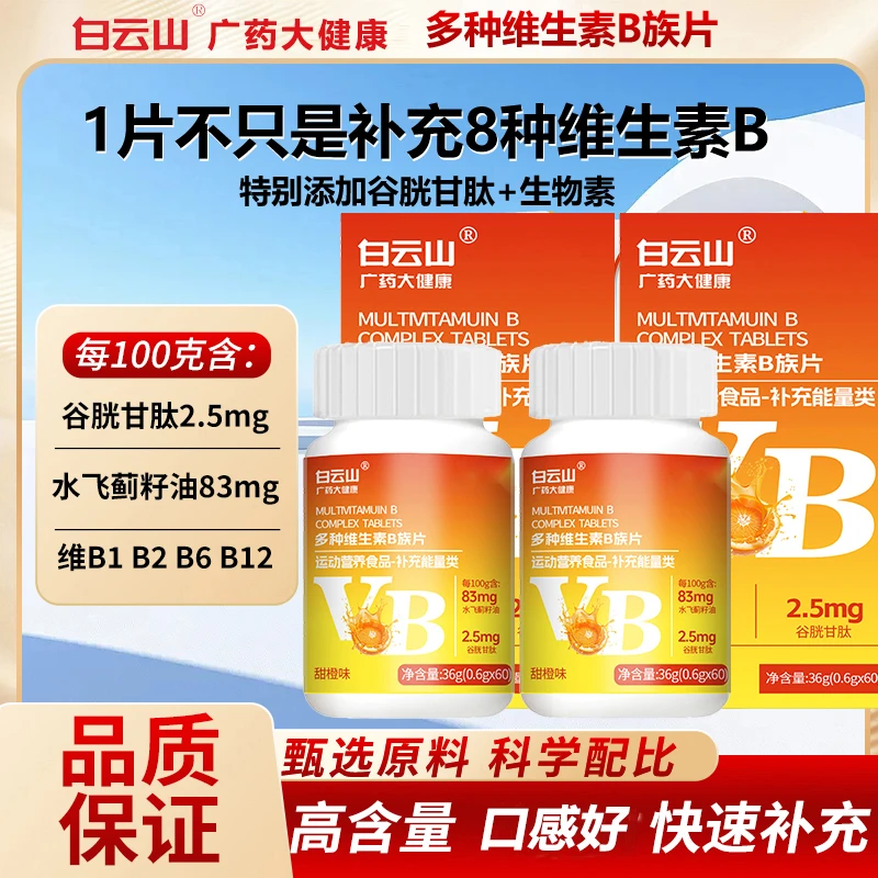 白云山成人复合B族维生素片B12B6防脱补充维生素60粒/瓶