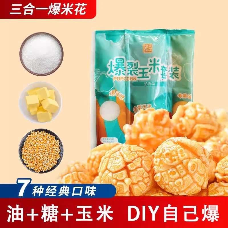 韩小欠奶香三合一老式爆米花原料球形玉米粒可爆奶油焦糖味零食