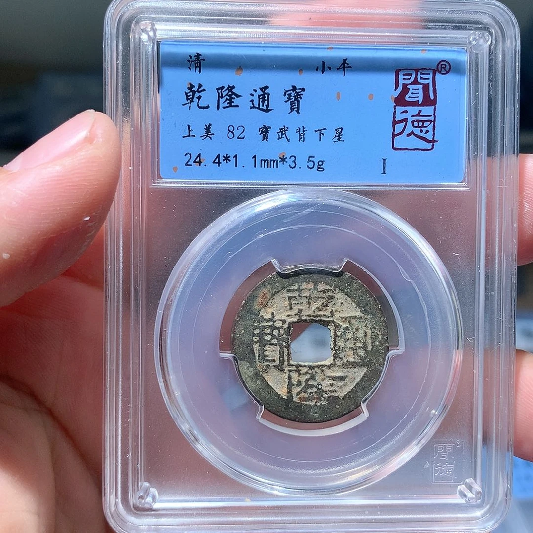 金属QY。乾隆通宝82分1005