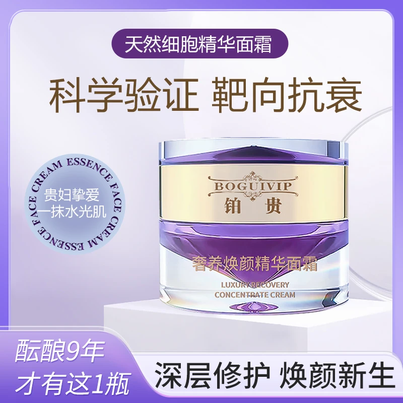 BOGUIVIP/铂贵奢养焕颜精华面霜提拉紧致抗衰抗皱滋养肌肤贵妇霜