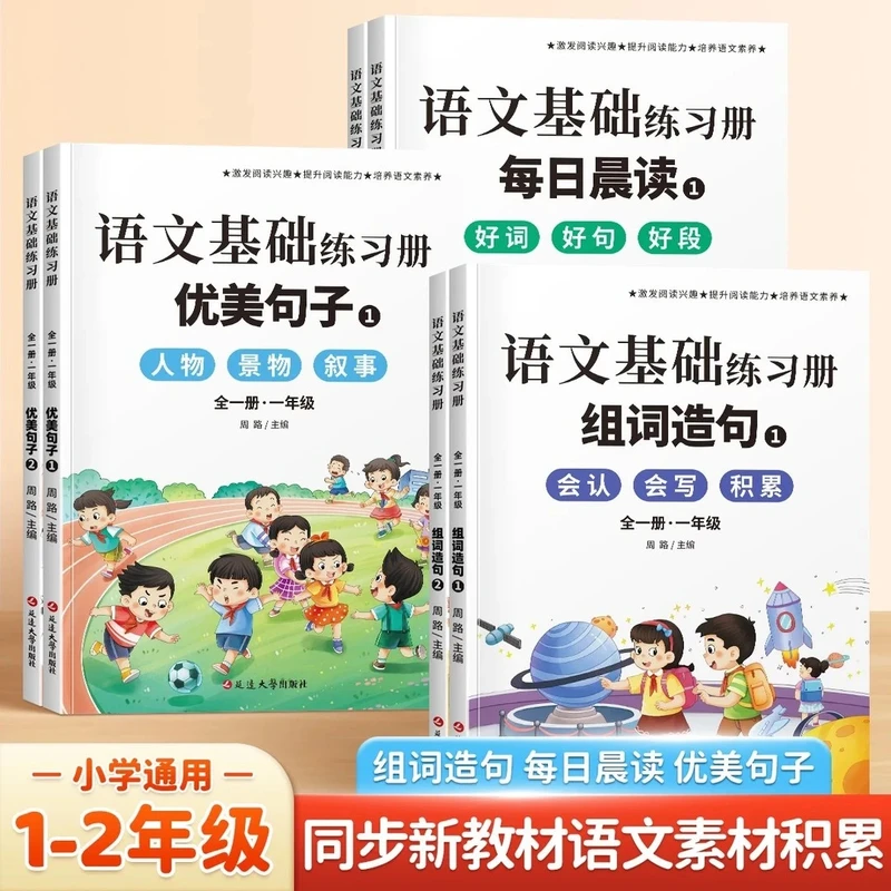【1-2年级】小学语文基础生字组词造句优美句子每日晨读作文素材