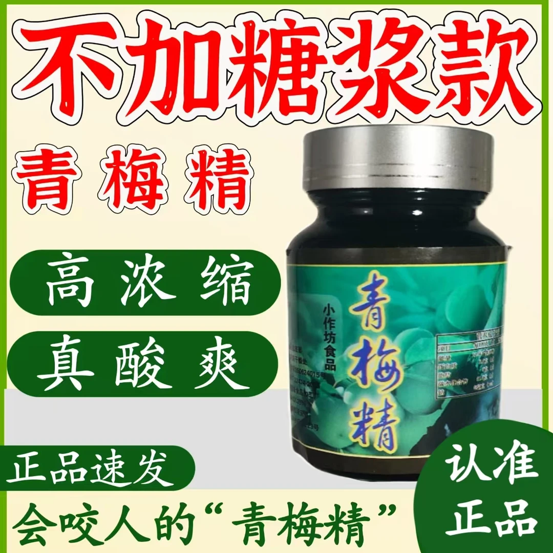 青梅精张圣叹款不勾兑网红高酸青梅精膏酸梅精强碱性食物青梅丸