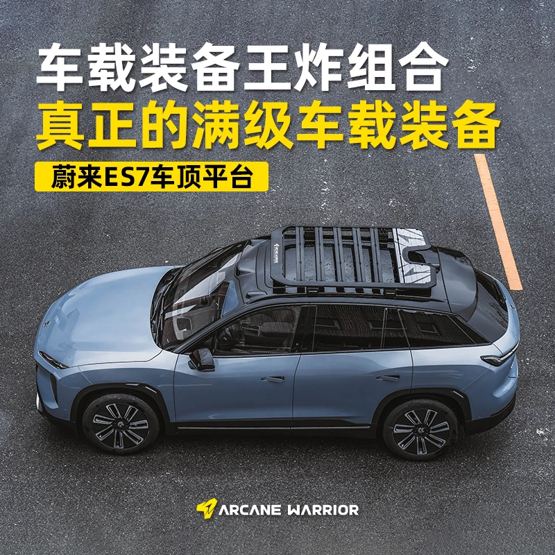 AW蔚来ES7专用改装AW车顶行李架车载箱帐篷配件框AW车顶平台