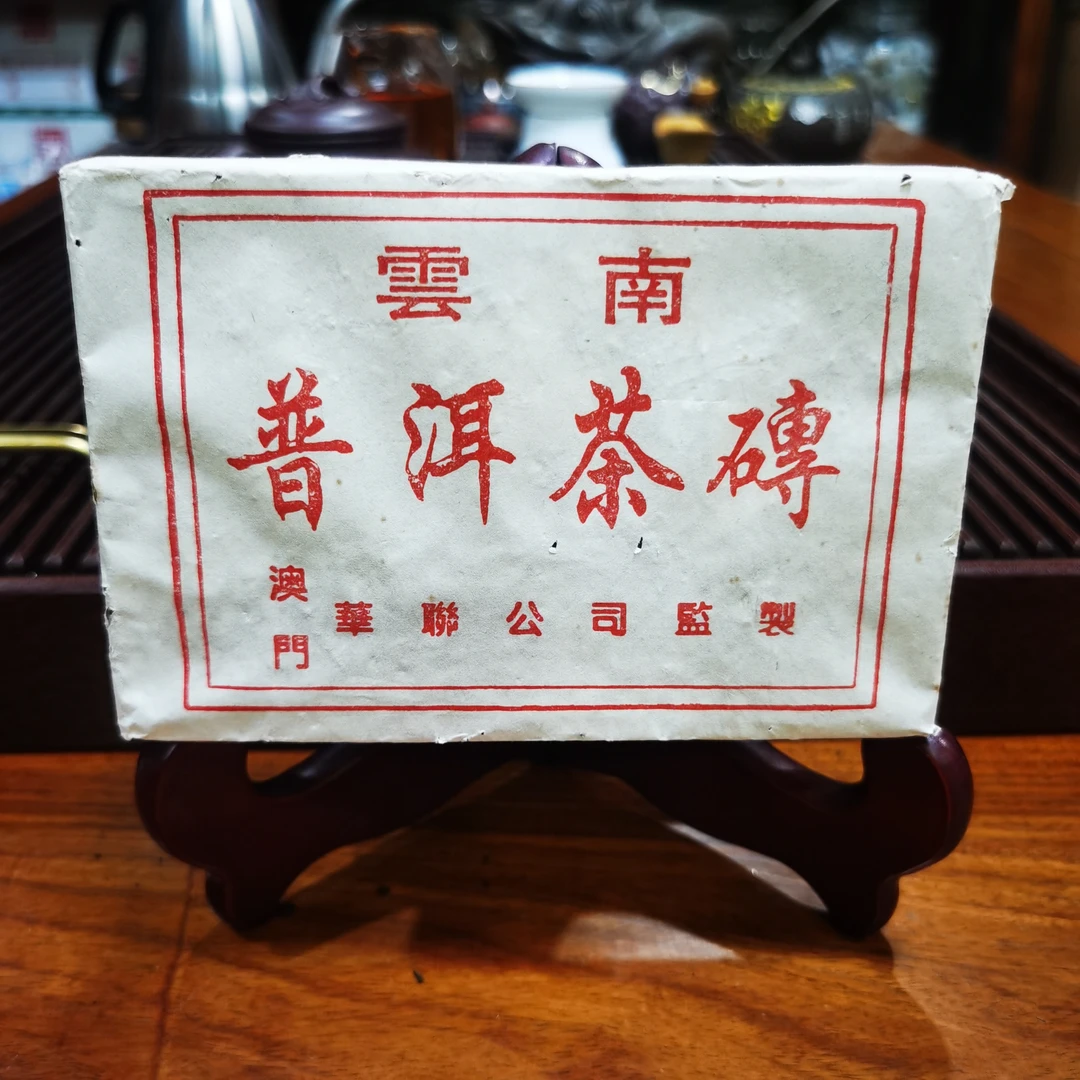 九十年代之澳门华联古树树茶砖（熟茶）