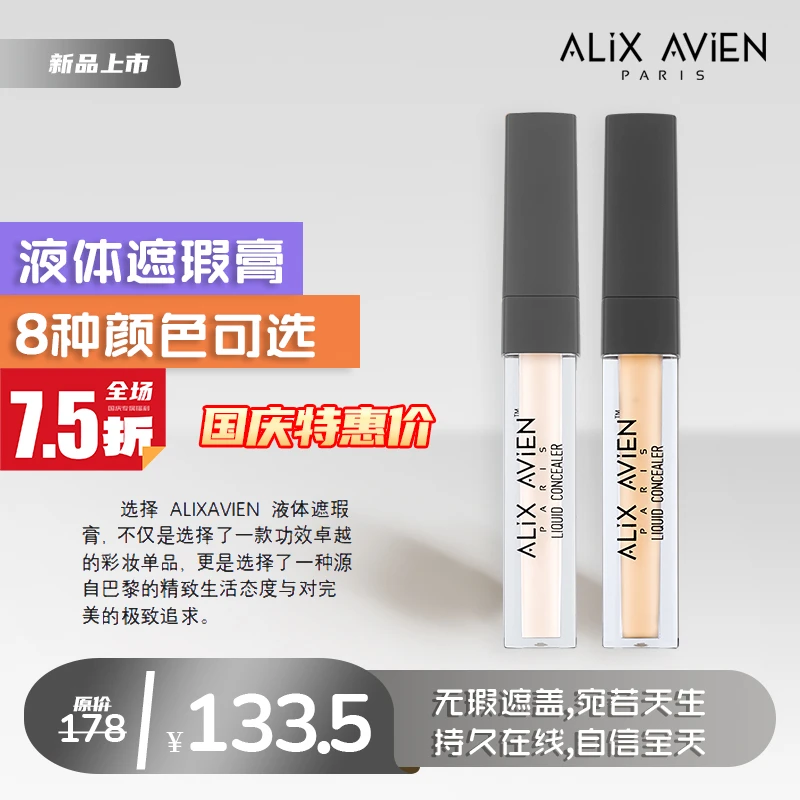 【国庆福利】ALiX AViEN液体遮瑕膏轻薄滋润流动性好提亮肤色