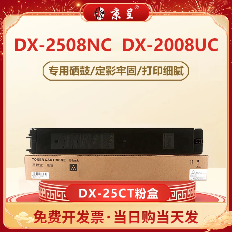 京呈适用夏普DX-25CT全新优质激光打印机粉盒DX-2508NCDX-2008UC