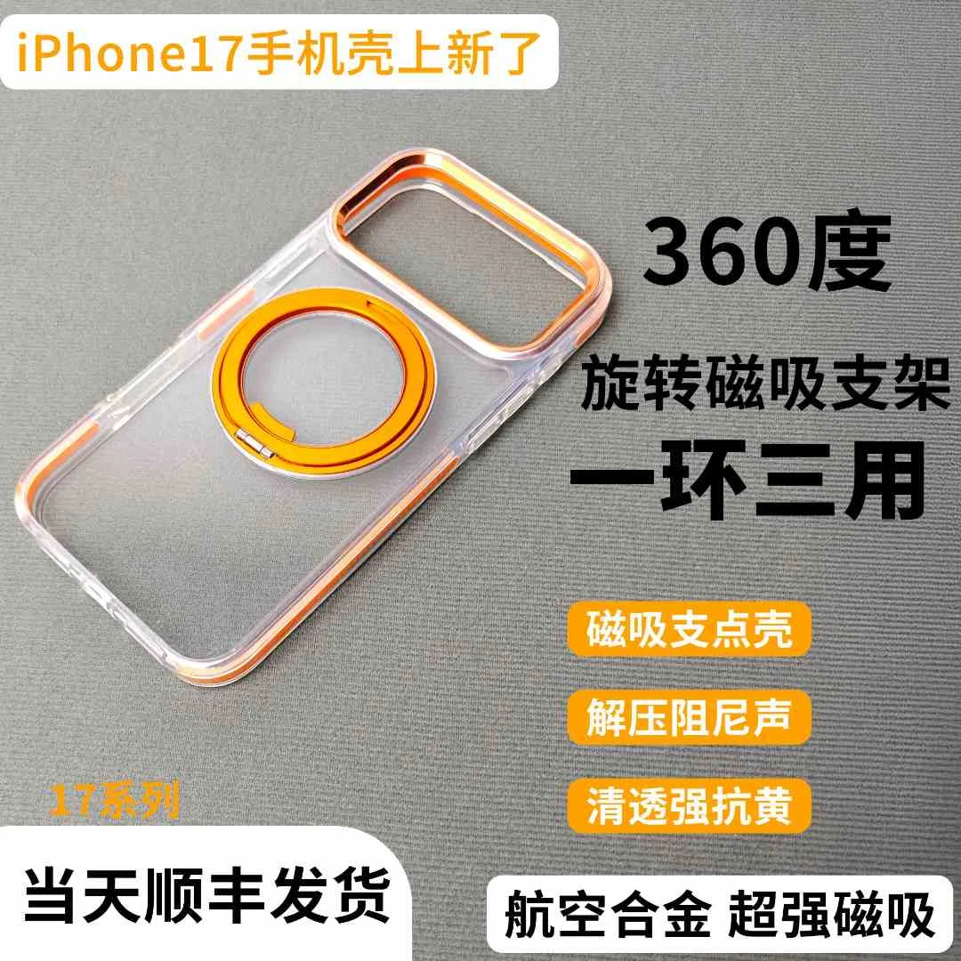 适用苹果17PROMAX手机壳透明磁吸旋转支架支点壳防摔iPhone16/15
