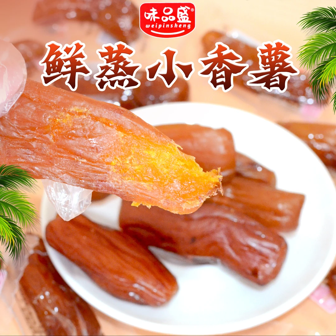 【阿杰自营】直播】26年1月到期】味品盛鲜蒸小香薯红薯干约20g/包