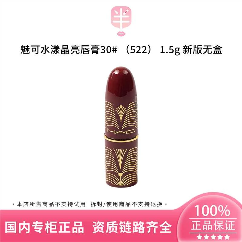 M.A.C/魅可水漾晶亮唇膏30  1.5g小样 522#杨梅浆果 【新版无盒】