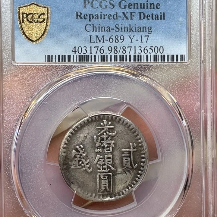 银古钱币一枚图片品相