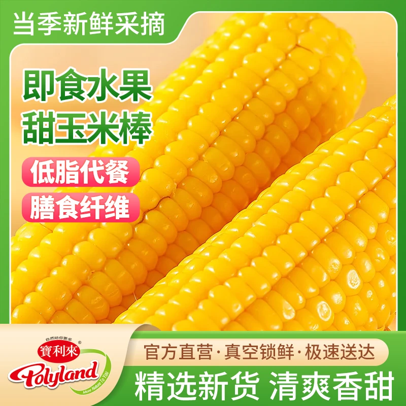 【当季新玉米】宝利来真空塑封水果甜玉米(学生宿舍必备/开袋即食)