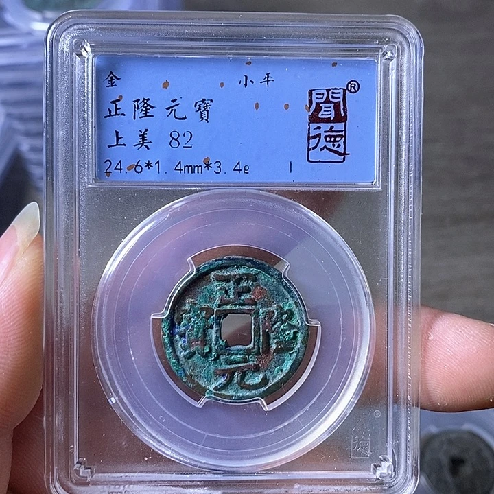 铜A闻博文化正隆元宝