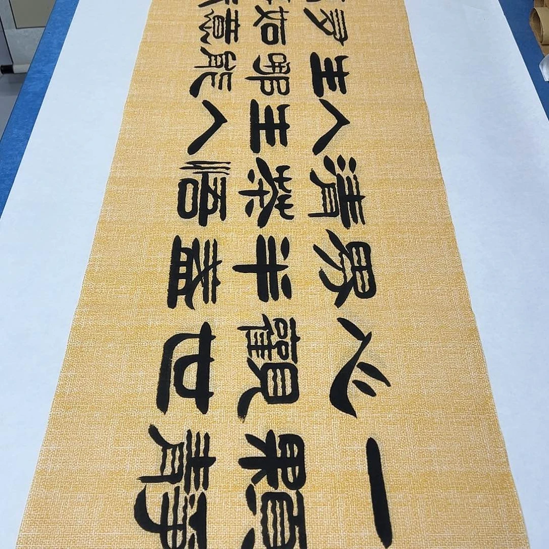 书法纯手写 180✖️48 袁敬春