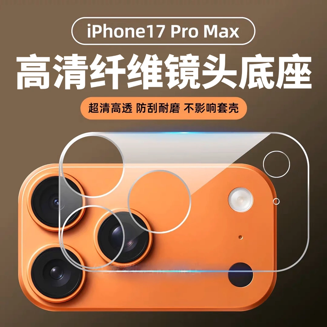 适用苹果17promax镜头膜底座iphone17pro高清纤维超薄软膜全覆盖