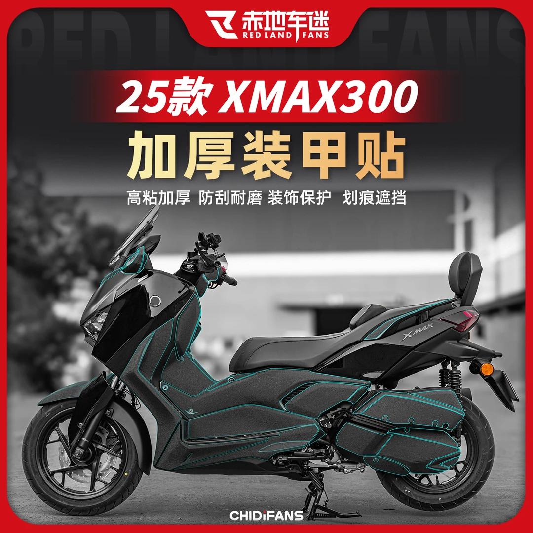 适用25款雅马哈XMAX300装甲贴/碳纤维保护贴防刮花油箱贴膜改装件