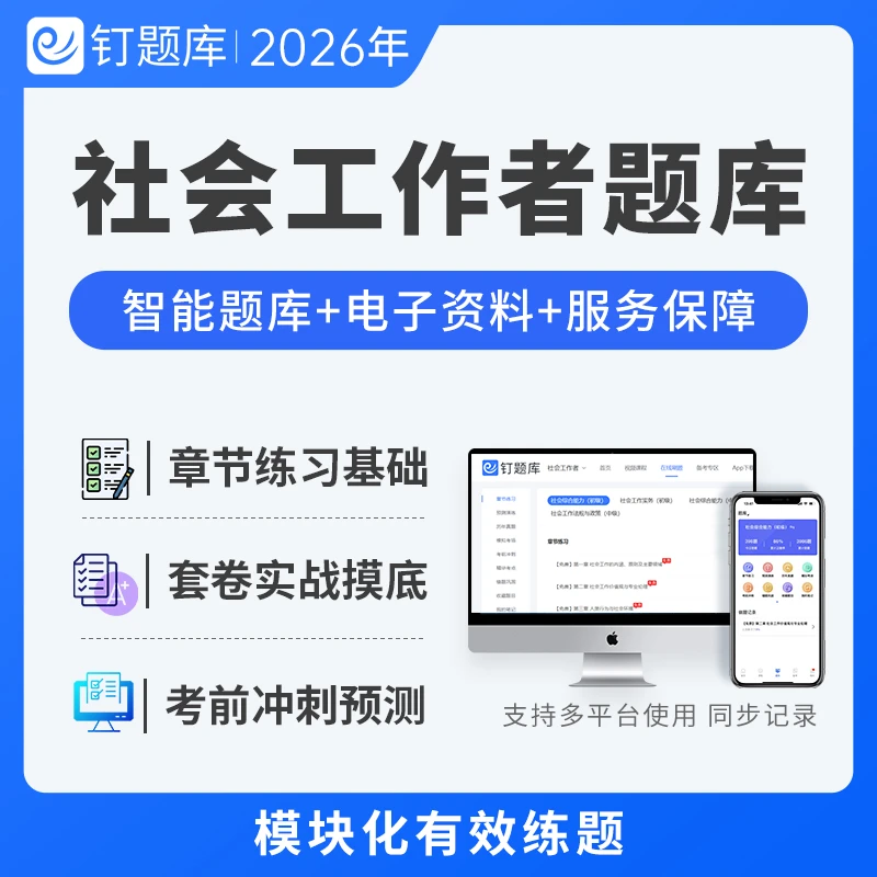 2026年初级中级社会工作者考试押题密卷考前冲刺题库三色考点真题