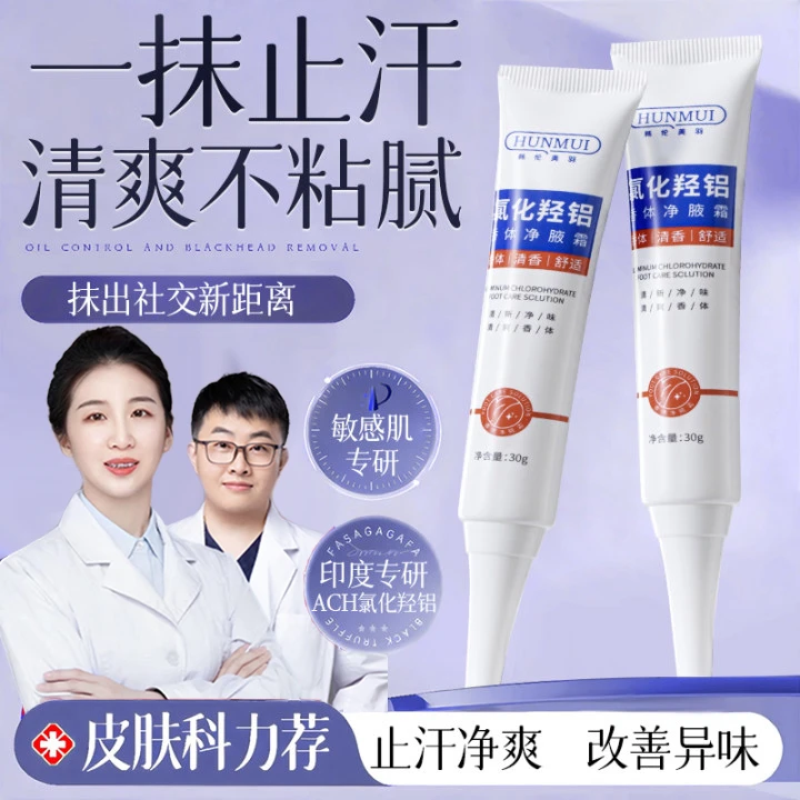 【官方正品✅】止汗净味霜氯化羟铝止汗露持久淡香无酒精不粘速干型