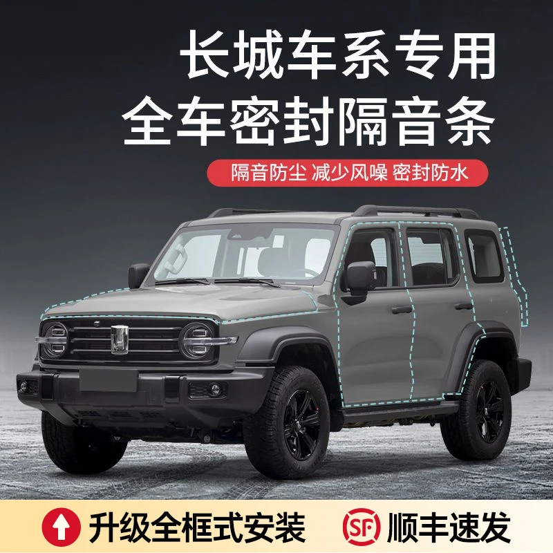 【顺丰速发】长城WEY/坦克300/500摩卡汽车隔音降噪加装密封条防尘