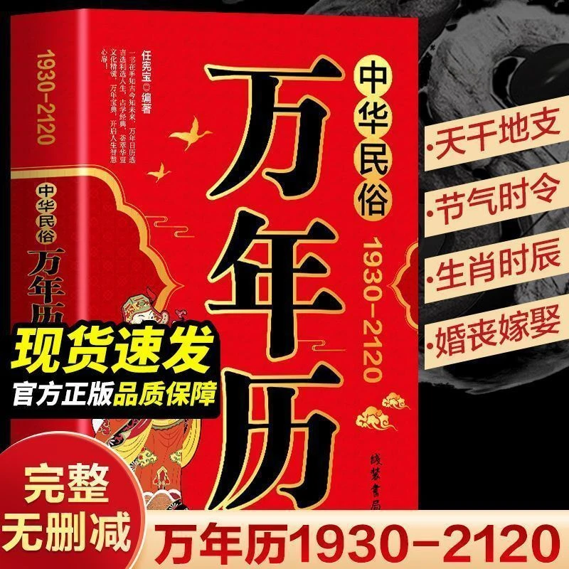 Y-【国学经典】中华民俗万年历正版传统节日民俗黄历对照择日一本通