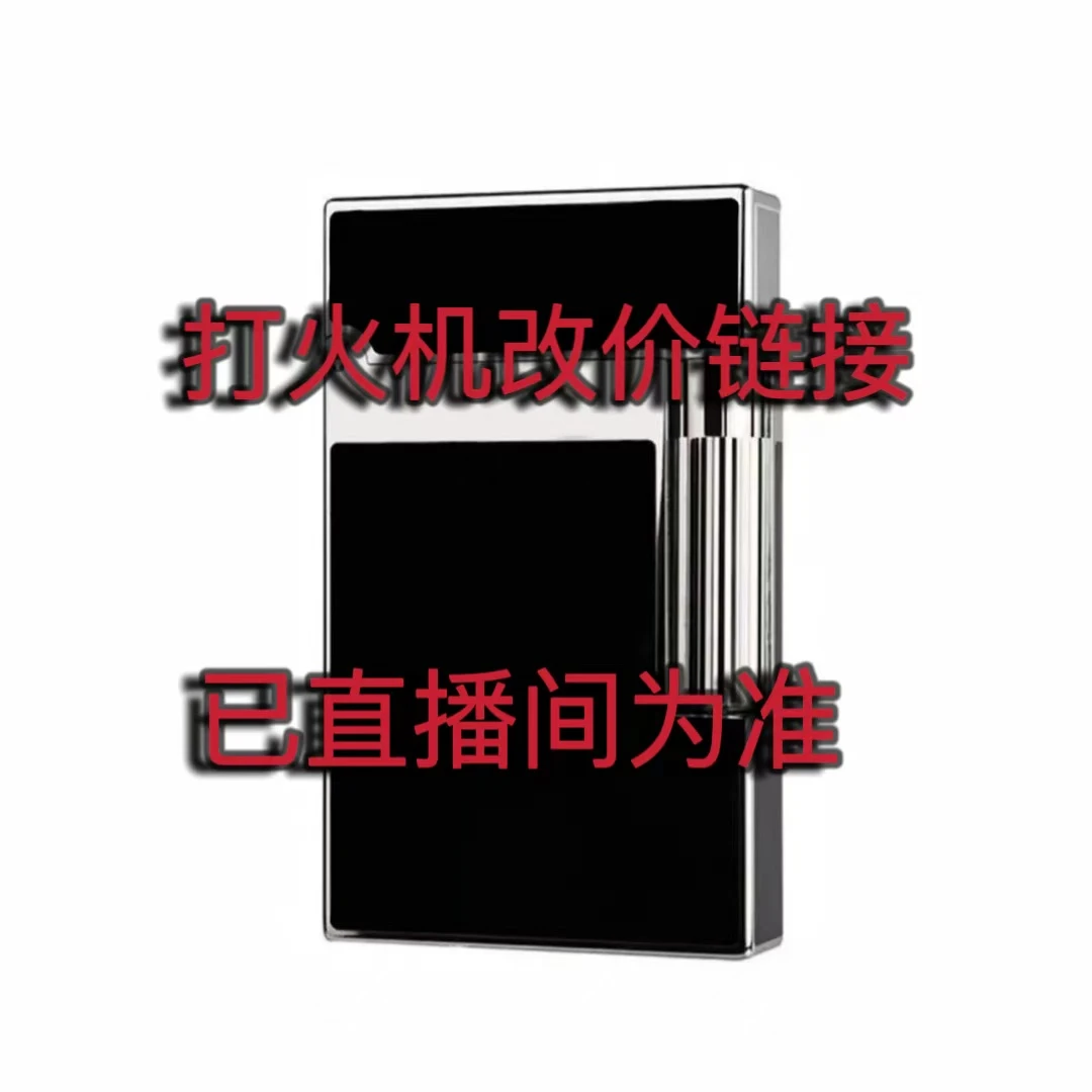 打火机单火改价链接（以直播间为准）